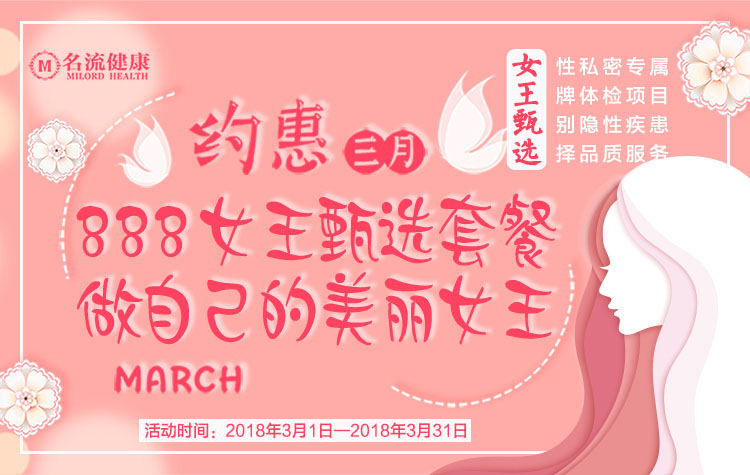 名流三月女性季,女王甄选套餐优惠购!