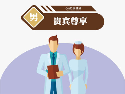 贵宾尊享(男)