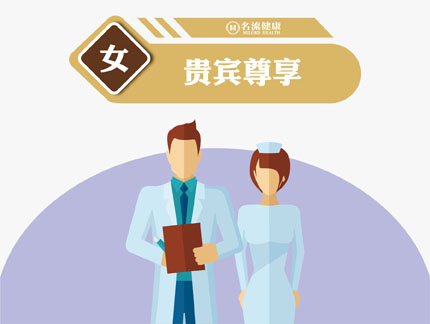 贵宾尊享(女)